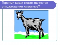 Презентация к уроку окружающего мира на тему:Дикие и домашние животные