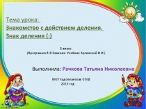 Презентация к уроку  Математика 2 класс на тему Знакомство с делением.
