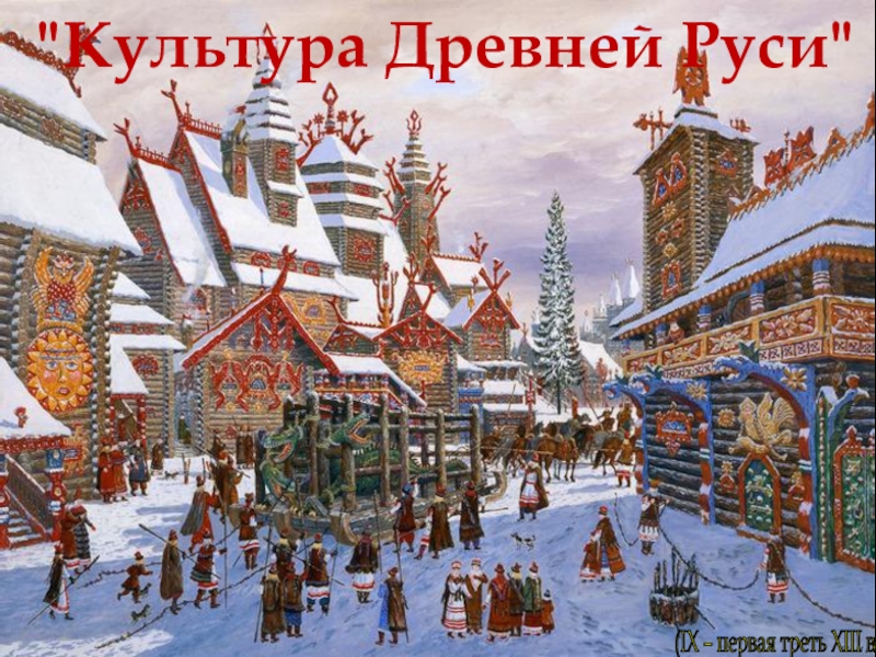 Презентация Культура Древней Руси IX – первая треть XIII в