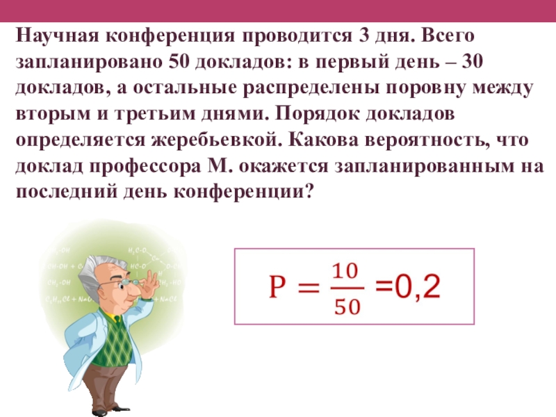 Какова вероятность что доклад профессора м. Научная конференция проводится в 3 дня всего запланировано. Научная конференция проводится в 3 дня всего запланировано 50 докладов. Научная конференция проводится в 3. Научная конференция проводится в 4 дня всего запланировано.