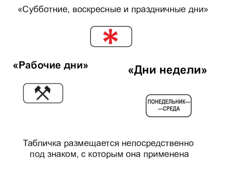 Означаемое знака. Субботние воскресные и праздничные дни. Знак воскресные и праздничные дни. Знак субботние воскресные и праздничные дни. Дорожный знак выходной день.