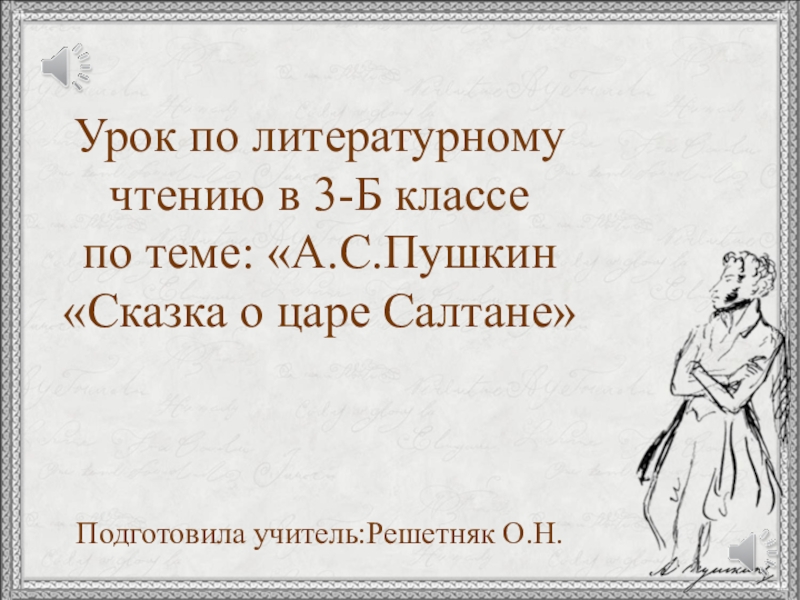 Презентация по литературному чтению 3 класс А.С. Пушкин Сказка о Царе Салтане