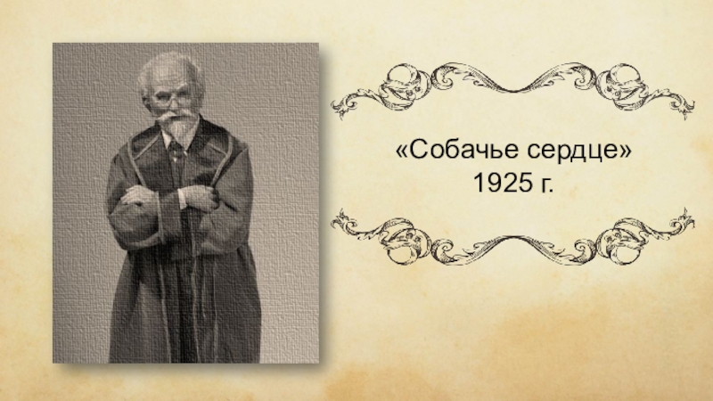 Собачье сердце итоговое. Собачье сердце 1925. Собачье сердце текст Булгаков. Собачье сердце смысл. 42 Михаил Афанасьевич Булгаков Собачье сердце презентация.