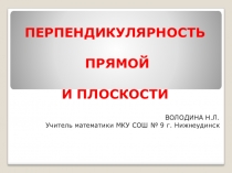 Перпендикулярность прямой и плоскости