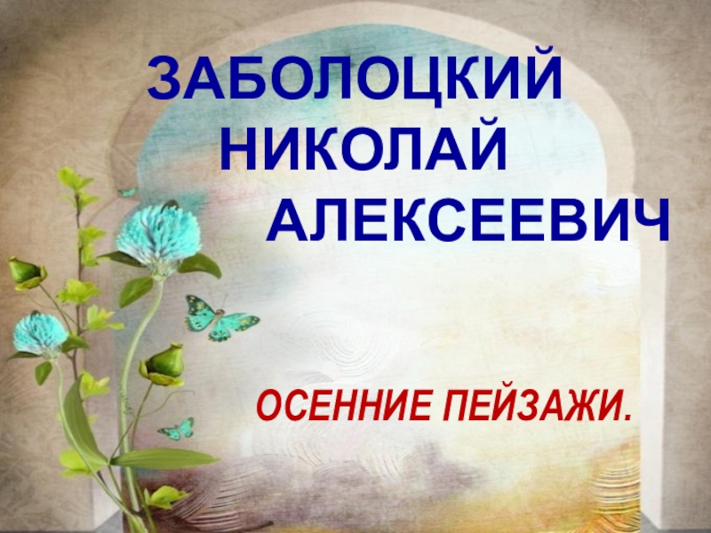 Презентация по литературе по теме Н.А.Заболоцкий Осенние пейзажи (6 класс)