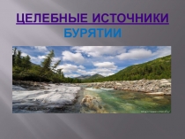Презентация Целебные источники Бурятии
