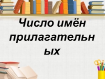 Презентация по русскому языку на тему: Число имён прилагательных (3 класс).