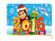 Презентация Новогоднего праздника Новогоднее развлечение