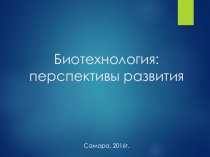 Презентация по биологии ученика 11 класса Воронина Алексея Биотехнология