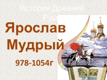 Презентация по истории России  Ярослав Мудрый