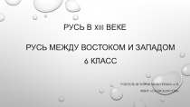 Презентация нашествие с востока и запада