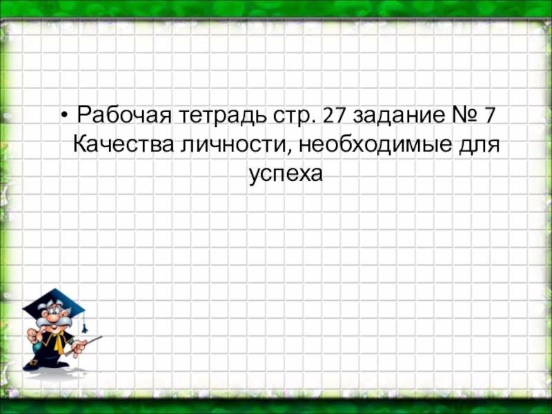 Проект на тему на пути к жизненному успеху