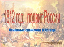 Дидактический материал к уроку истории по теме Отечественная война 1812 года