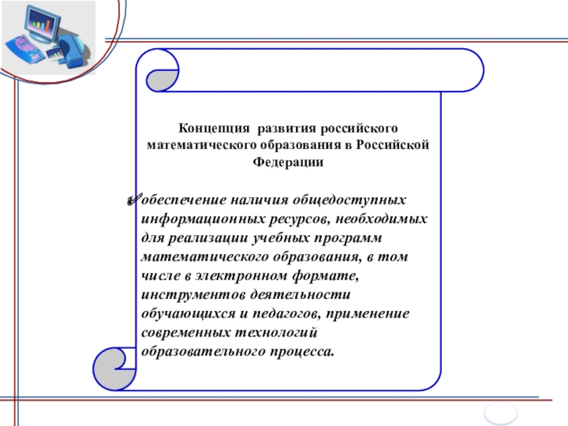 Концепции развития российского математического образования