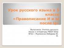 Презентация по русскому языку на тему: Правописание И и Ы после Ц 5 класс