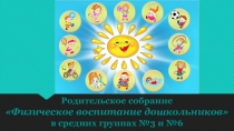 Физическое воспитание дошкольников. родительское собрание.