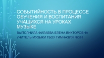 Презентация по музыкиСобытийность в процессе обучения и воспитания учащихся на уроках музыки