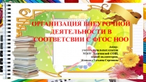 ПРЕЗЕНТАЦИЯ К ДОКЛАДУ ОРГАНИЗАЦИЯ ВНЕУРОЧНОЙ ДЕЯТЕЛЬНОСТИ В СООТВЕТСВИИ С ФГОС НОО