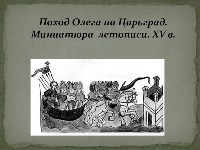 Поход олега на царьград читать. Поход Олега на Царьград миниатюра. Поход Олега на Константинополь миниатюра. Поход Олега на Царьград. Поход Олега на Царьград миниатюра летопись.