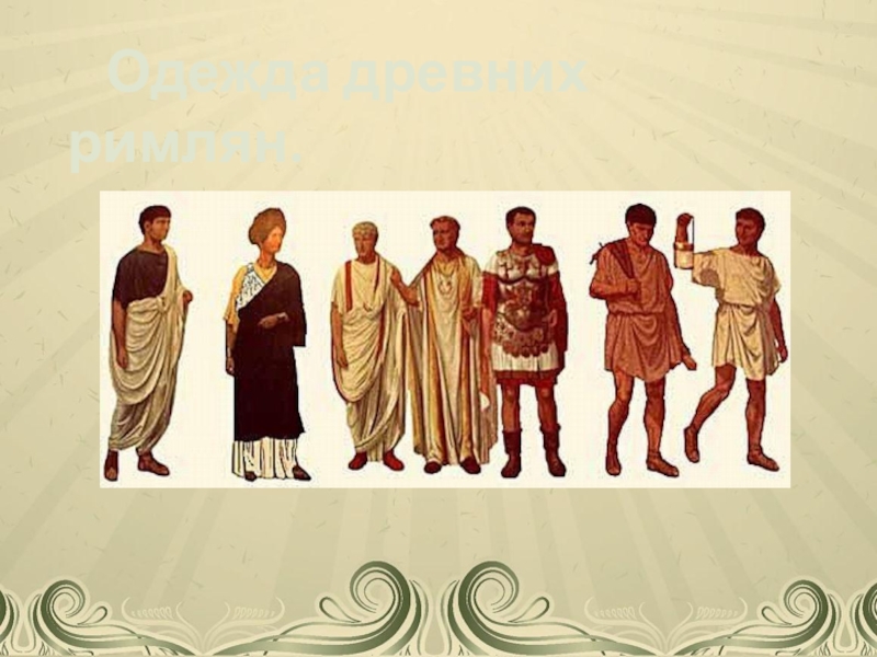 Одежда древних римлян. Одежда древних римлян 5 класс по истории. Рисунок на тему одежда древних римлян 5 класс по истории. Одежда древних римлян мужчины презентация.