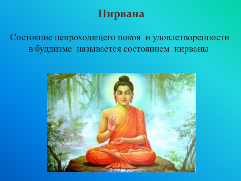 Нирвана картинки буддизм