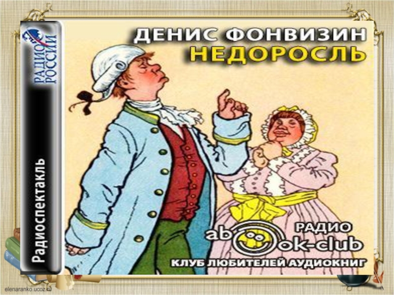 Фонвизин недоросль фото книги