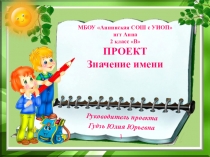 Презентация проектной работы 2 класса Значение имени