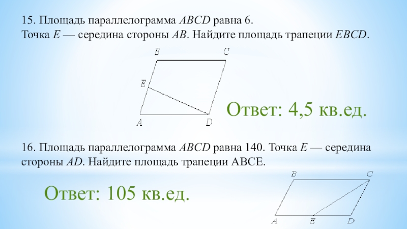 Abcd параллелограмм e середина