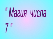 Презентация к уроку математики Закрепление пройденного.7 чудес света (4 класс)