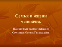 Презентация к классному часу Семья в жизни человека (10-11 класс)