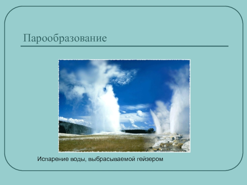 Тепловые явления изменение агрегатных состояний. Парообразование воды. Испарение воды это физическое явление. Тепловое явление парообразование. Испарение воды вид явления.