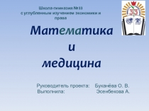Презентация проекта на тему Медицина и математика
