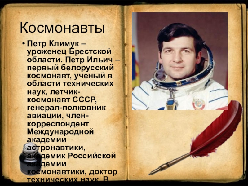 Климук космонавт биография