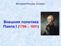 Презентация по истории России на тему Внешняя политика Павла I (8 класс)