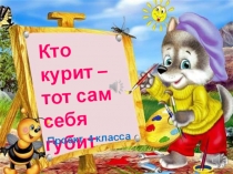 Презентация к классному часу Кто курит- тот сам себя губит