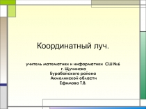 Презентация по математике для 5 класса по теме Координатный луч