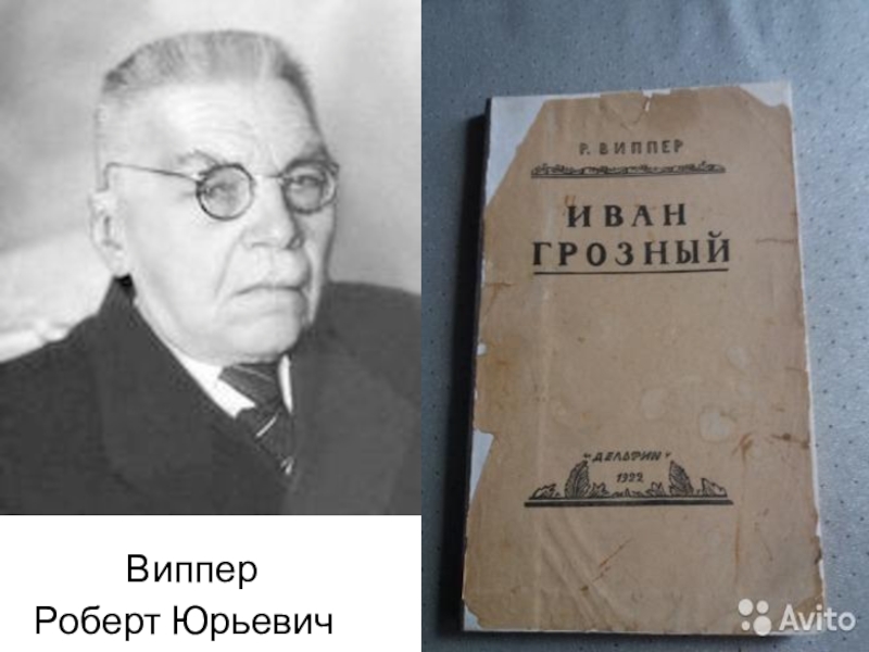 Р ю. Роберт Юрьевич Виппер. Историк Роберт Виппер. Борис Робертович Виппер. Виппер Роберт Юрьевич русский историк.