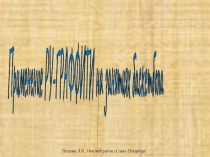Презентация по разделу Спортивные игры на тему: Применение РУ-граффити на занятиях по баскетболу