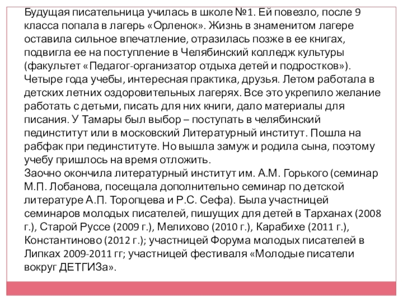 Будущая писательница училась в школе №1. Ей повезло, после 9 класса попала в лагерь «Орленок». Жизнь в