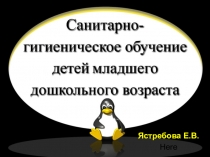 Санитарно-гигиеническое обучение детей младшего возраста_презентация