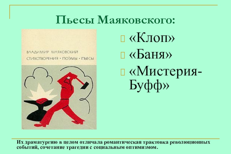 Сатирическая комедия. Пьесы Маяковского. Драматургия Маяковского презентация. Пьеса клоп и баня Маяковский. Назовите пьесы Маяковского.