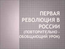 Презентация по истории России 9 класс (повторительно - общающий урок)