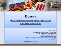 Проект ученика на тему:Великая Отечественная война 1941- 1945 гг. в истории моей семьи