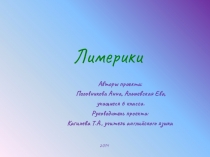 Презентация по английскому языку на тему Лимерики (6 класс)