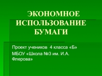 Презентация к проекту Экономное использование бумаги