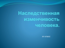 Презентация по биологии на тему Наследственная изменчивость человека 10класс