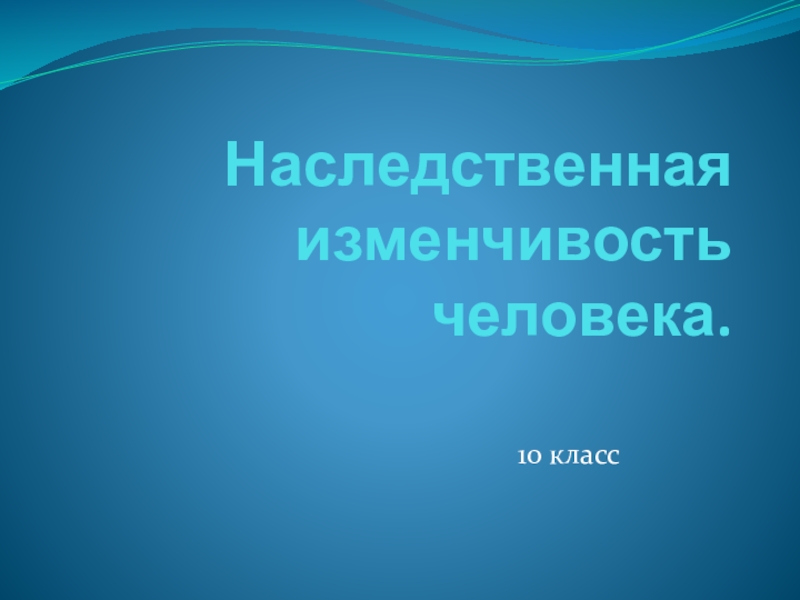 Наследственная изменчивость человека презентация 10 класс