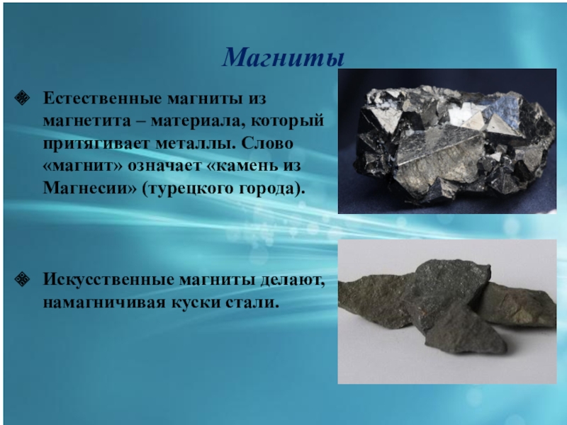 Презентация магнит 2 класс