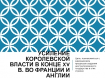 Презентация Усиление королевской власти в конце XV века во Франции и в Англии