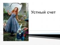 Презентация Положительные и отрицательные числа